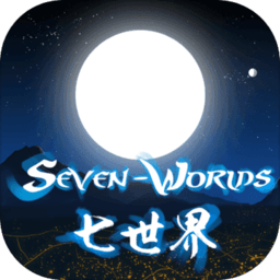七世界（试玩版）