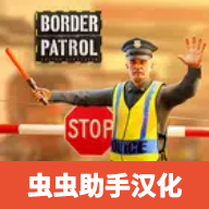 边境巡逻警察汉化（虫虫助手汉化组）