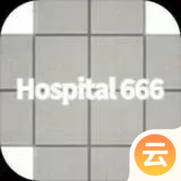 医院666（云游戏）